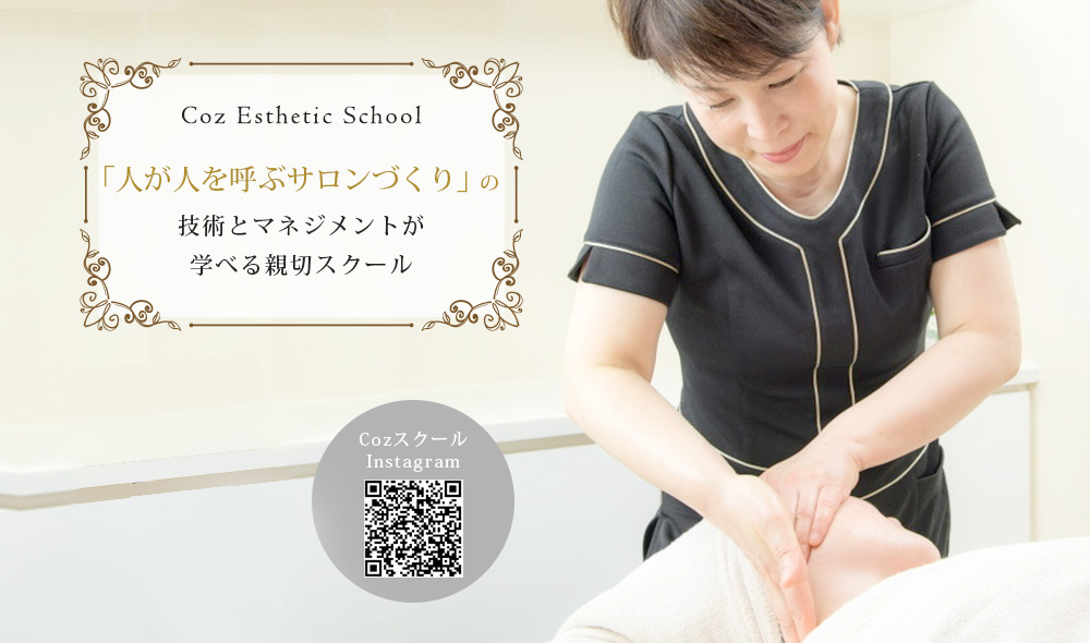 Cozエステスクール