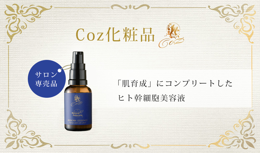 Coz化粧品